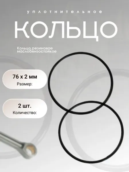 Кольцо уплотнительное резиновое 76-80-2 (76 х 2 мм), 2 шт