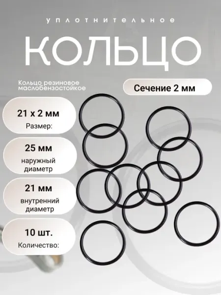 Кольцо уплотнительное резиновое 21-25-2 (21 х 2мм), 10 шт