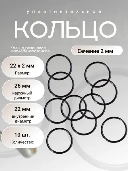 Кольцо уплотнительное резиновое 22-26-2 (22 х 2мм), 10 шт
