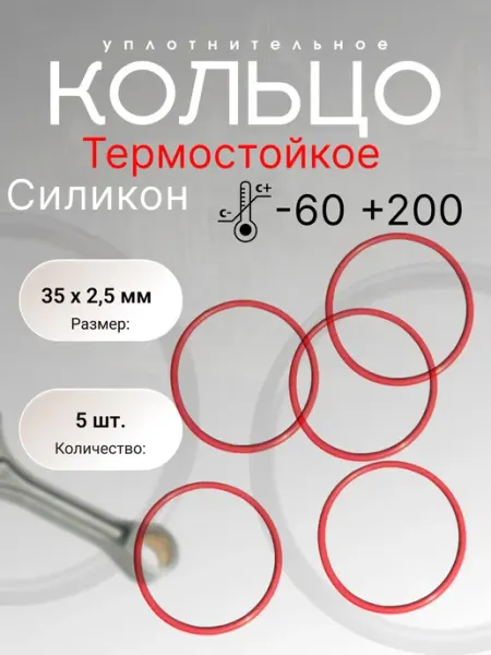 Кольцо уплотнительное силикон (VMQ)35-40-2,5(35х2,5мм) 5шт