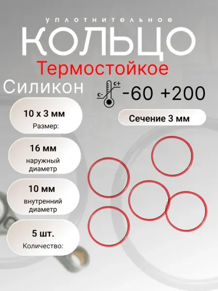 Кольцо уплотнительное силикон(VMQ) 10-16-3 (10 х 3 мм), 5шт