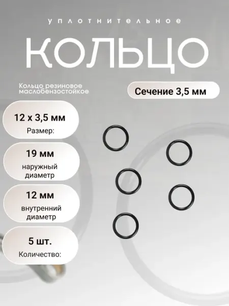 Кольцо уплотнительное резин 12-19-3,5 (12 х 3,5мм), 5 шт