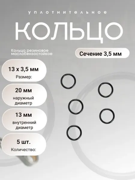 Кольцо уплотнительное резин 13-20-3,5 (13 х 3,5мм), 5 шт