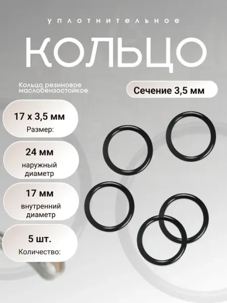 Кольцо уплотнительное резин 17-24-3,5 (17 х 3,5мм), 5 шт