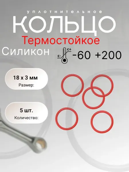 Кольцо уплотнительное силикон (VMQ)18-24-3(18х3 мм) 5шт