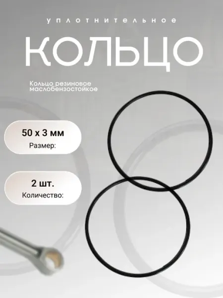 Кольцо уплотнительное резиновое 50-56-3 (50 х 3 мм), 2 шт