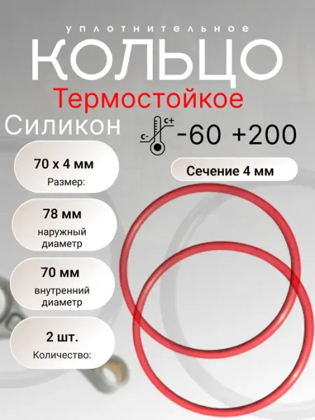 Кольцо уплотнительное силикон (VMQ)70-78-4 (70 х 4 мм), 2шт