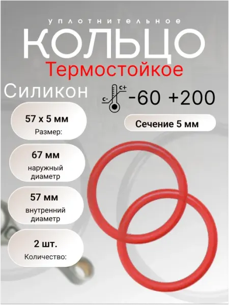 Кольцо уплотнительное силикон (VMQ) 57-67-5 ( 57х5 мм) 2 шт