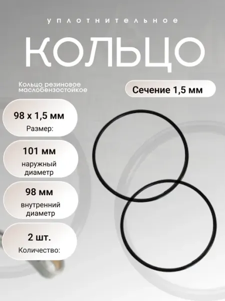 Кольцо уплотнительное резиновое 98-101-1,5 (98 х 1,5), 2 шт