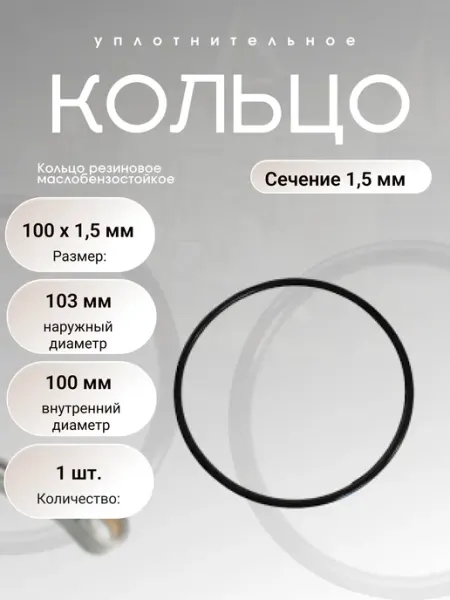 Кольцо уплотнительное резиновое 100-103-1,5 (100х1,5), 1 шт