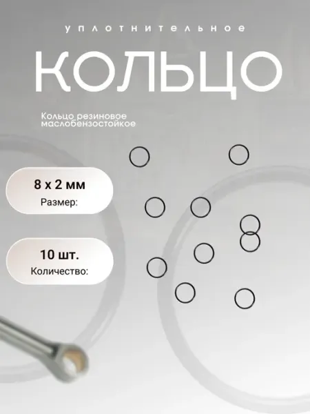 Кольцо уплотнительное резиновое 8-10-2 (8 х 2 мм), 10 шт