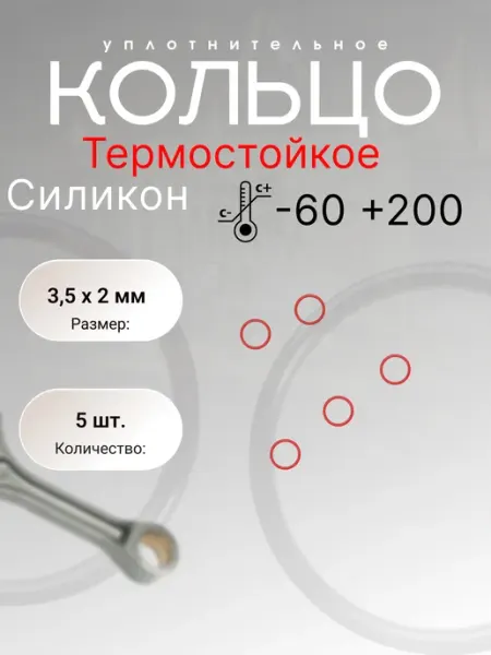 Кольцо уплотнительное силикон (VMQ) 3,5-7,5-2 (3,5х2мм) 5шт