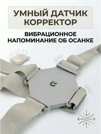 Умный корректор осанки с датчиком положения - Корсеты и корректоры осанки