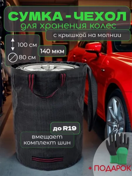 Чехол для автомобильных колес