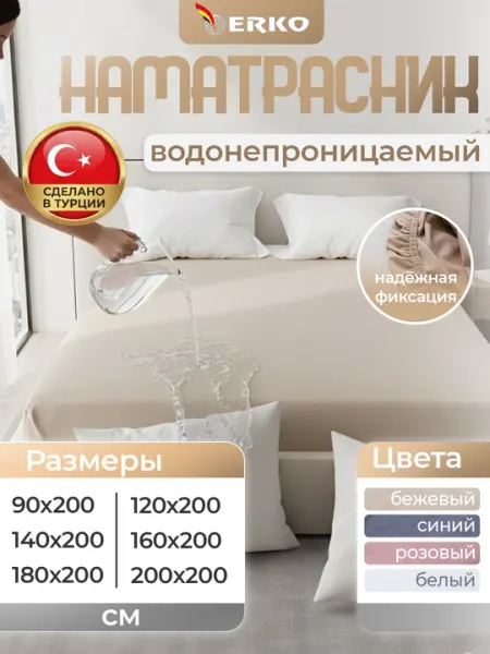 Водонепроницаемый наматрасник ERKO (Турция), защитный чехол на резинке (Аквастоп)