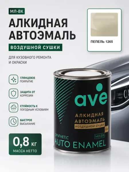 Краска автомобильная эмаль МЛ ВК Пепель 1265 0,8 кг AVE