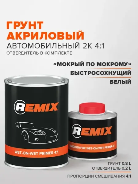 Грунт акриловый автомобильный 2К 4 1 комплект Remix