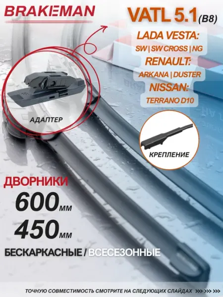 Щетки стеклоочистителя 600 450 для Lada Vesta VATL 5.1 BRAKEMAN
