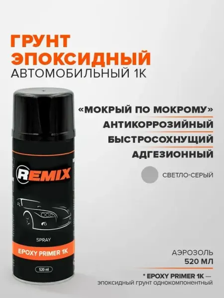 Грунт эпоксидный 1К автомобильный 520мл, светло-серый Remix