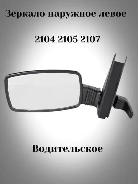 Зеркало наружное левое для автомобилей ВАЗ 2104, 2105, 2107 ГРАНДРИАЛ