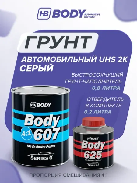 Грунт автомобильный 2К, серый, комплект HB BODY