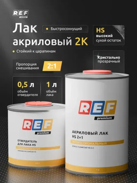 Лак автомобильный 2К (двухкомпонентный) акриловый (комплект) Ref