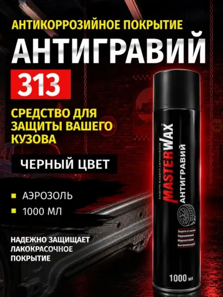 Антигравий автомобильный, антикоррозийный состав 313 черный