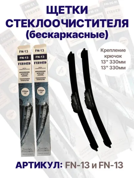 Дворники автомобильные щетки стеклоочистителя 330 330 мм FINORD