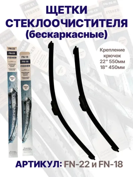 Дворники автомобильные щетки стеклоочистителя 550 450 мм FINORD