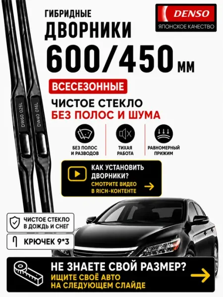Щетки стеклоочистителя дворники автомобильные 600 450мм DENSO