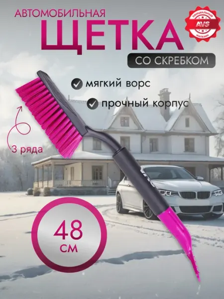 Щетка скребок автомобильная для снега 48 cм AVS