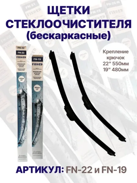 Дворники автомобильные щетки стеклоочистителя 550 480 мм FINORD