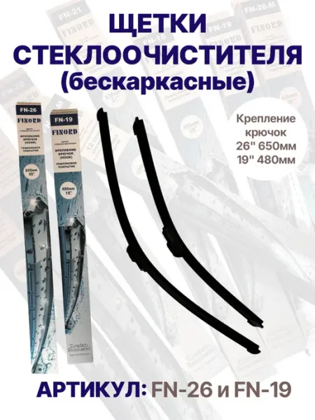 Дворники автомобильные щетки стеклоочистителя 650 480 мм FINORD