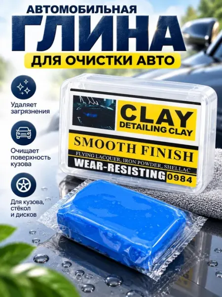 Автоглина для авто, кузова и детейлинга 50 г мадэ