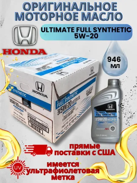 Масло моторное 5W-20 FULL SYNTHETIC - 12 шт Honda