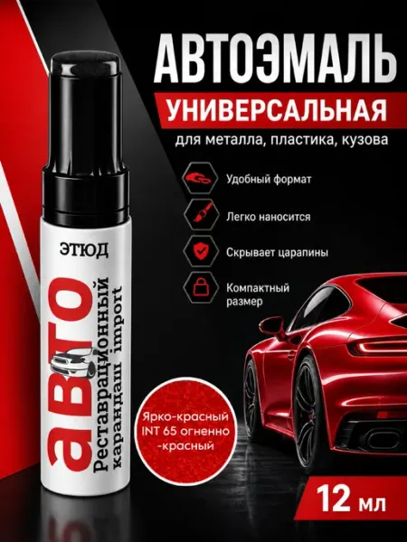 Краска для авто с кисточкой от царапин и сколов 65 Красная ЭТЮД