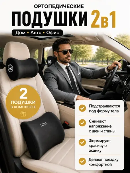 Ортопедический комплект подушек в машину под спину и шею Nira Accessories