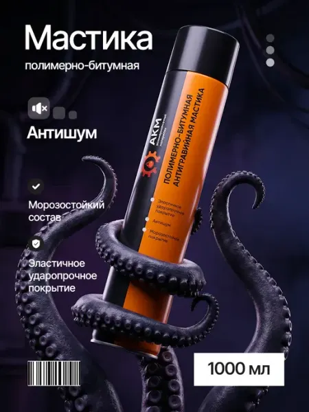 Антикор мастика для авто битумная AKM