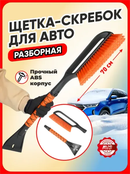 Щетка разборная автомобильная со скребком от снега AVS