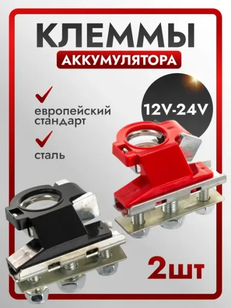 Клеммы для АКБ комплект AVS 2 шт, автомобильные