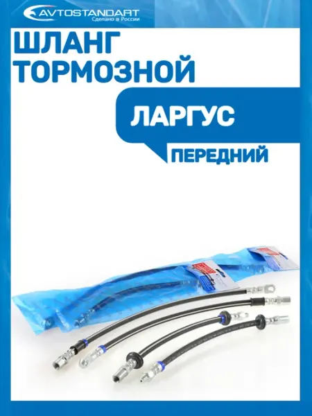 Шланг тормозной передний ЛАРГУС Avtostandart