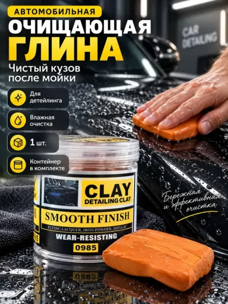 Автомобильная очищающая глина Clay Bar для детейлинга Кустова