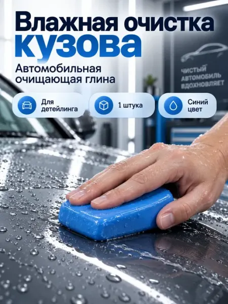 Автомобильная очищающая глина Clay Bar для кузова Кустова