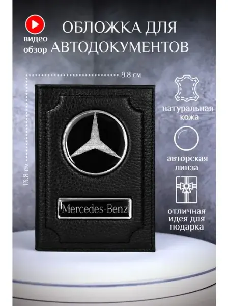 Обложка для автодокументов мерседес mersedes кожаная Barsalini Land