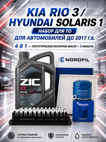 Комплект фильтров и масло моторное для ТО Hyundai Kia КОРЕЯСТОК