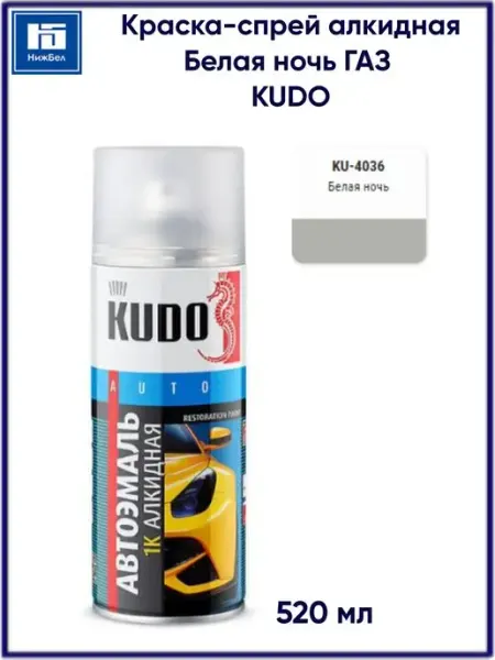 Краска спрей автомобильная алкидная 520 мл KUDO