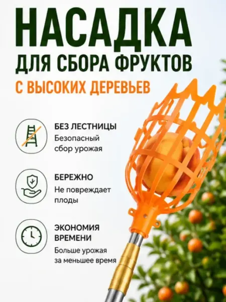 Erma74 Насадка для сборки плодов и фруктов с высоких деревьев