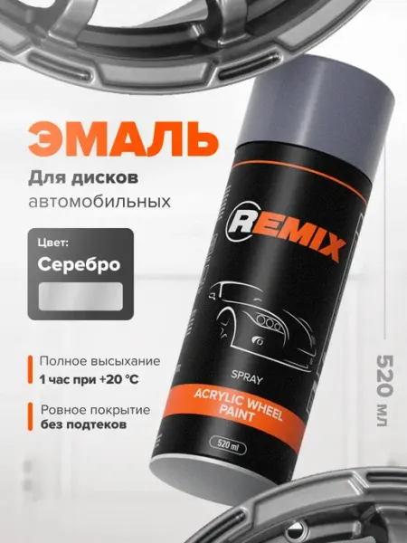 Краска для дисков автомобильных 520мл, высокопрочная Remix