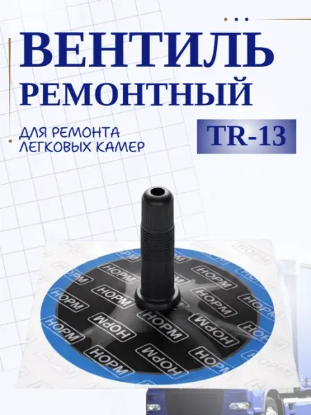 Вентиль ремонтный для легковых камер TR-13 Норм
