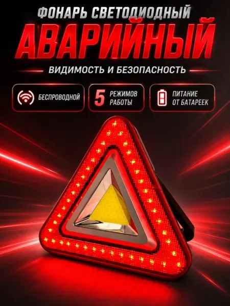 Аварийный знак фонарь для автомобиля
